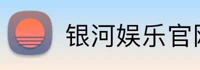 银河娱乐官网首页 logo